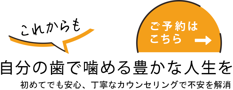 自分の歯で噛める毎日を