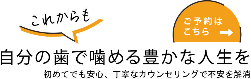 自分の歯で噛める毎日を