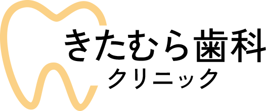 きたむら歯科クリニック